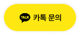 카톡 문의